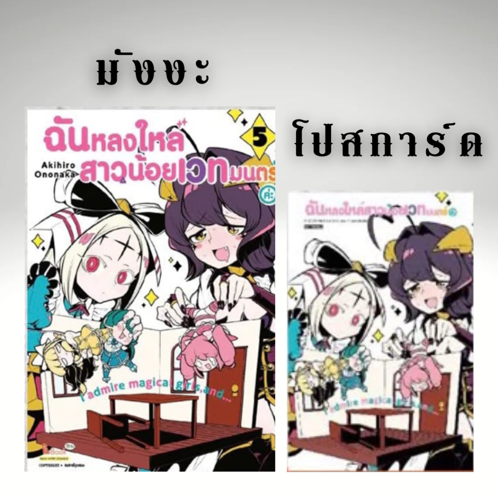 ฉันหลงใหลสาวน้อยเวทมนตร์ค่ะ หนังสือการ์ตูน