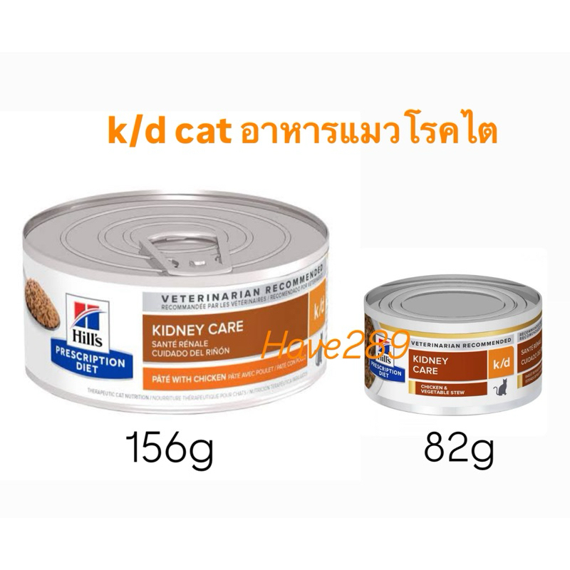 Hill's k/d cat (82g-156g) อาหารกระป๋องสำหรับแมวโรคไต 156g