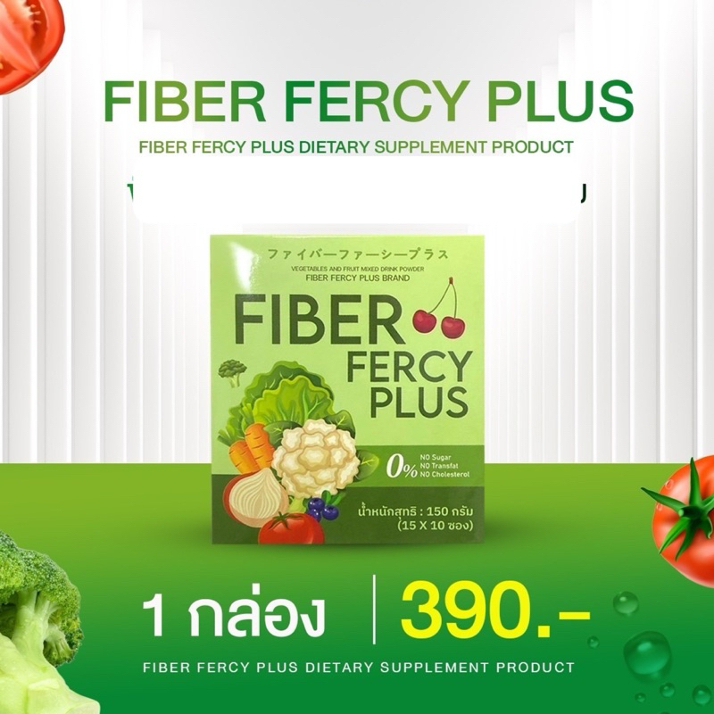 Fercy PLUS เฟอร์ซี่พลัส+ไฟเบอร์ Fiber ส่งฟรี