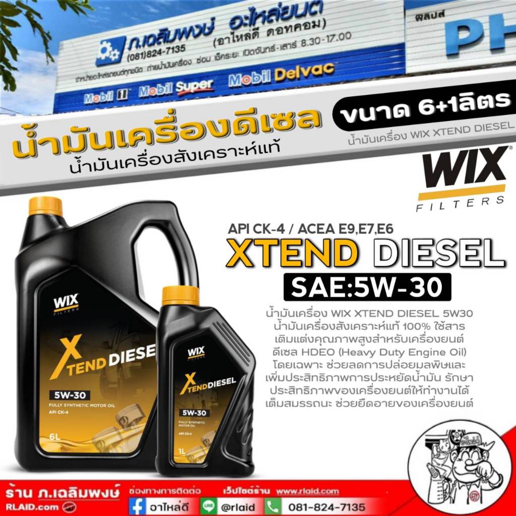 น้ำมันเครื่องดีเซล WIX XTEND DIESEL 5W-30 สังเคราะห์แท้ ยี่ห้อWIX ขนาด6+1ลิตร