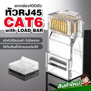 ยกกล่อง หัวRJ45 Cat6 รุ่นใหม่ แบบมีรางเรียงสายก่อนย้ำหัว เข้าหัวได้แม่นยำไม่มีพลาด ใช้กับคีมย้ำหัวรุ่นดั้งเดิมได้