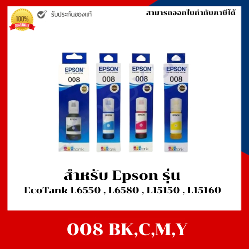 น้ำหมึกเติมแท้ Epson 008BK,C,M,Y สำหรับ Epson EcoTank L6550/L6580/L15150/L15160