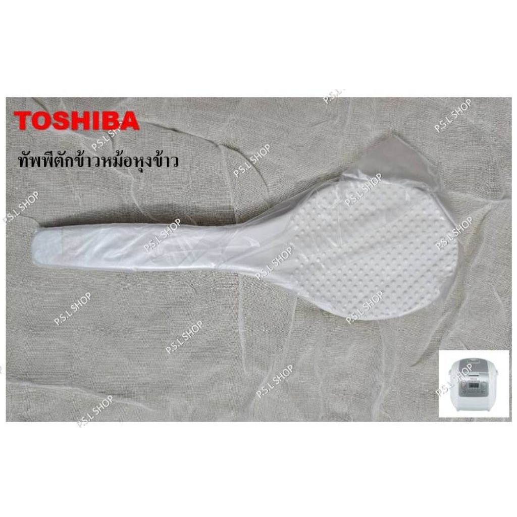 ทัพพีตักข้าว Toshiba อะไหล่แท้ 100%