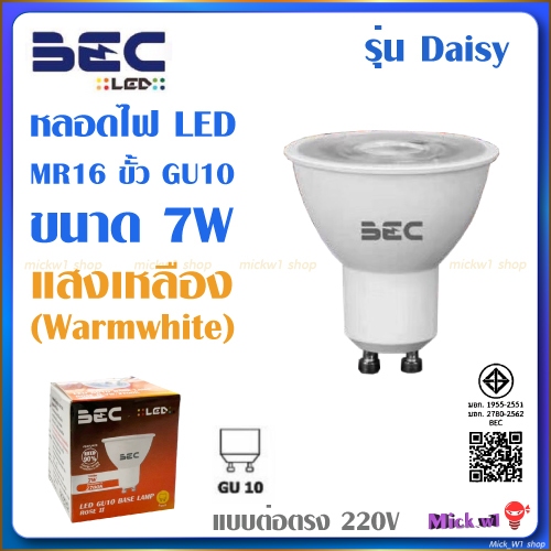 BEC หลอดไฟ LED MR16 ขั้วแบบ GU10 รุ่น Rose 7W แสงเหลือง Warmwhite