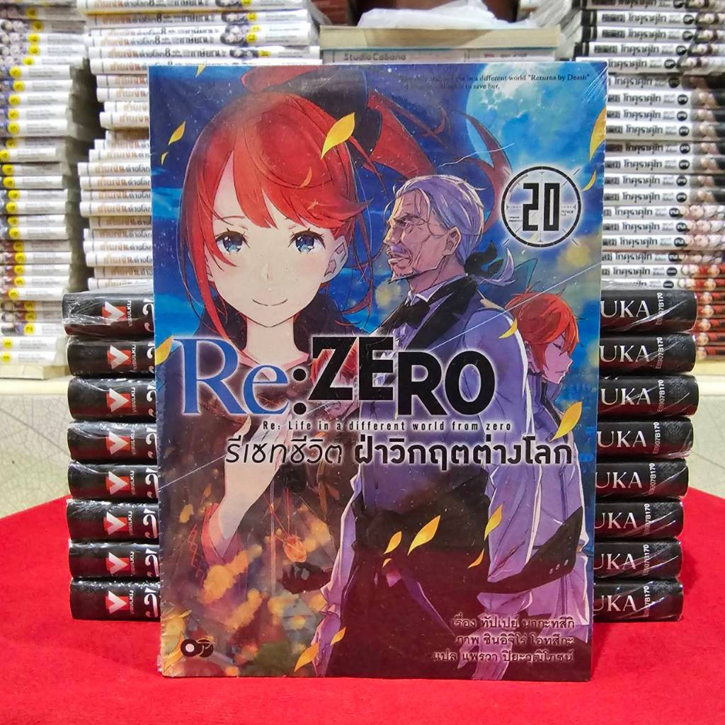 (นิยาย) รีเซทชีวิต ฝ่าวิกฤตต่างโลก เล่มที่ 20 หนังสือนิยาย RE ZERO รี ซีโร่ animag 05/68