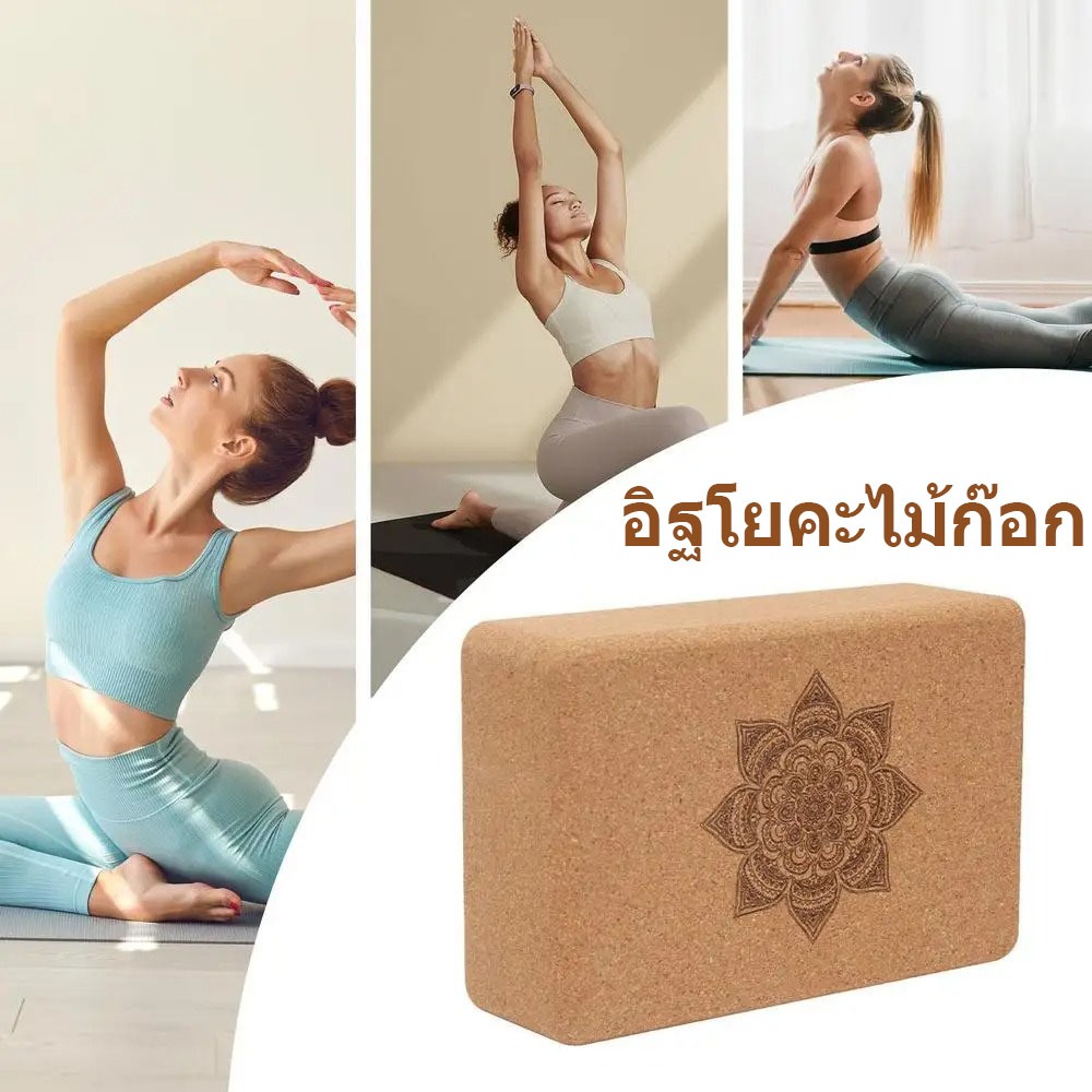 บล็อกโยคะไม้ก๊อกแท้100% Cork Yoga Block - ราคาต่อ 1 ชิ้น