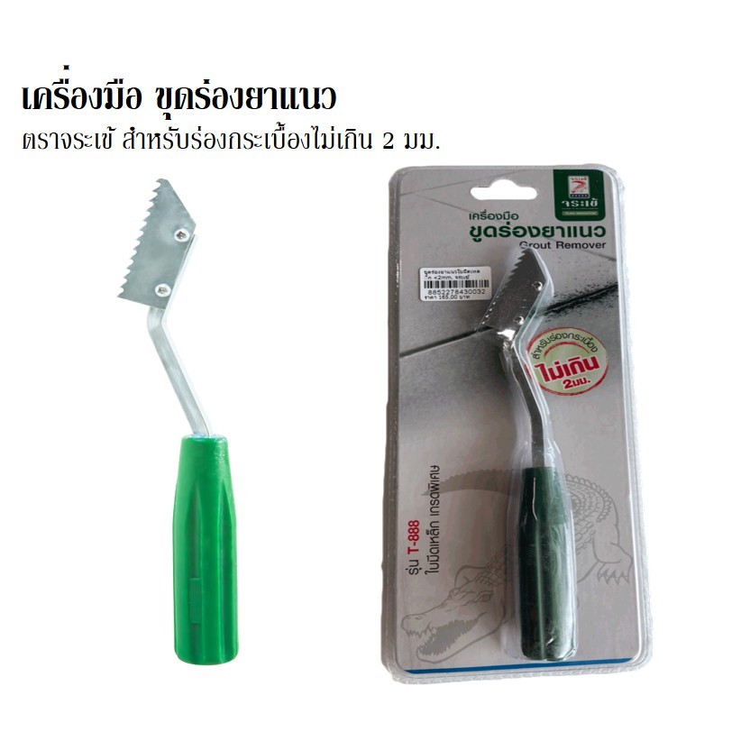 เครื่องมือขูดร่องยาแนว KT-888 ตราจระเข้ เครื่องมือขูดร่องยาแนว ใบมีดเหล็กเกรดพิเศษ