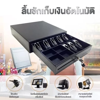 ลิ้นชักเก็บเงินอัตโนมัติ Cash Drawer สำหรับเครื่อง POS รองรับแบงก์ไทย รับประกัน 3 ปี