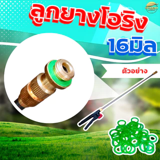 โอริงกันรั่ว 2 ขนาด วงเล็กวงนอก12mmวงใหญ่วงนอก16mmอะไหล่เครื่องพ่นยาหัวพ่นยาด้ามพ่นยากันน้ำรั่วได้ดี
