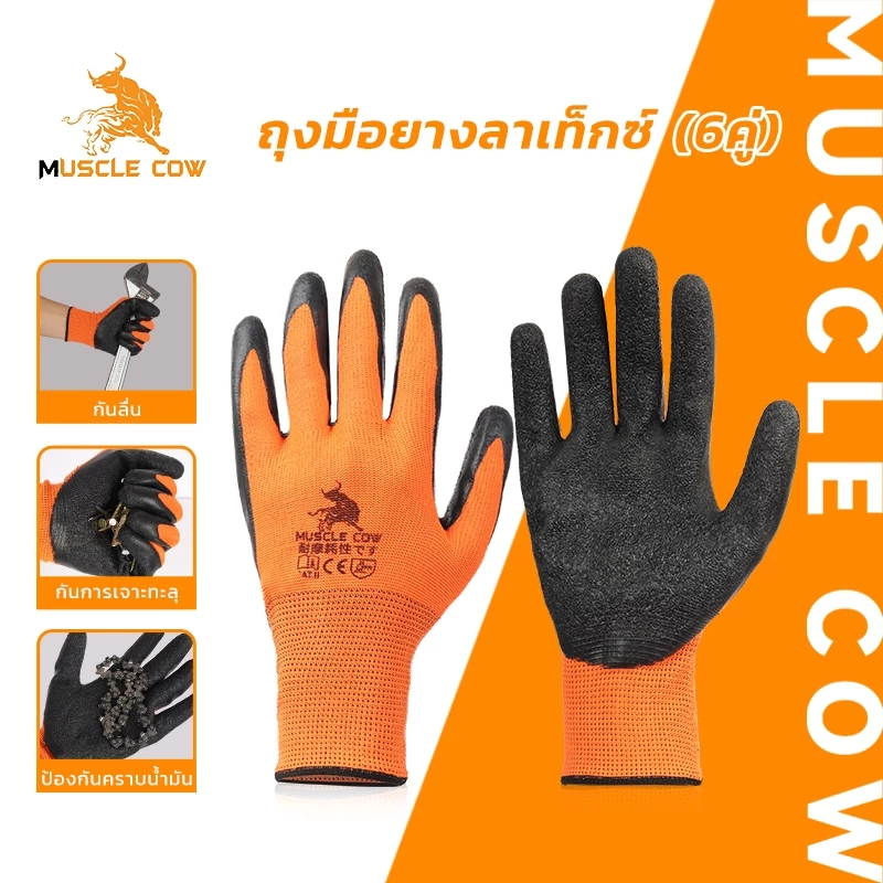 MUSCLE COW ถุงมือเคลือบยางลาเท็กซ์ ถุงมือไนไตรล์เคลือบ PU(6 คู่) มี3สี กันลื่น ระบายอากาศ กันบาด กันน้ำมัน