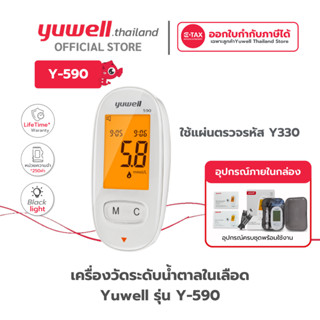 เครื่องตรวจวัดระดับน้ำตาลในเลือด Yuwell รุ่น 590 รับประกันตล…