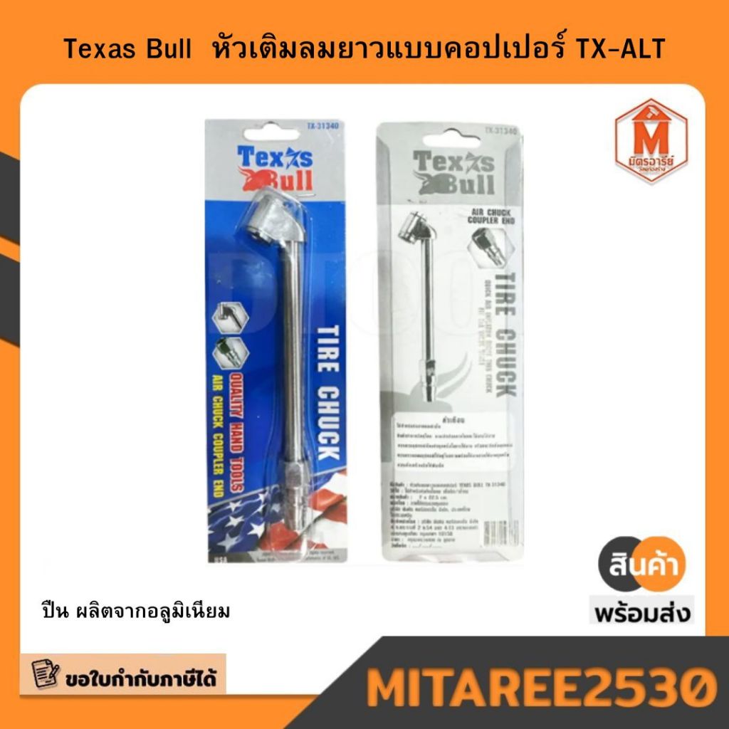 Texas Bull  หัวเติมลมยาวแบบคอปเปอร์ TX-ALT