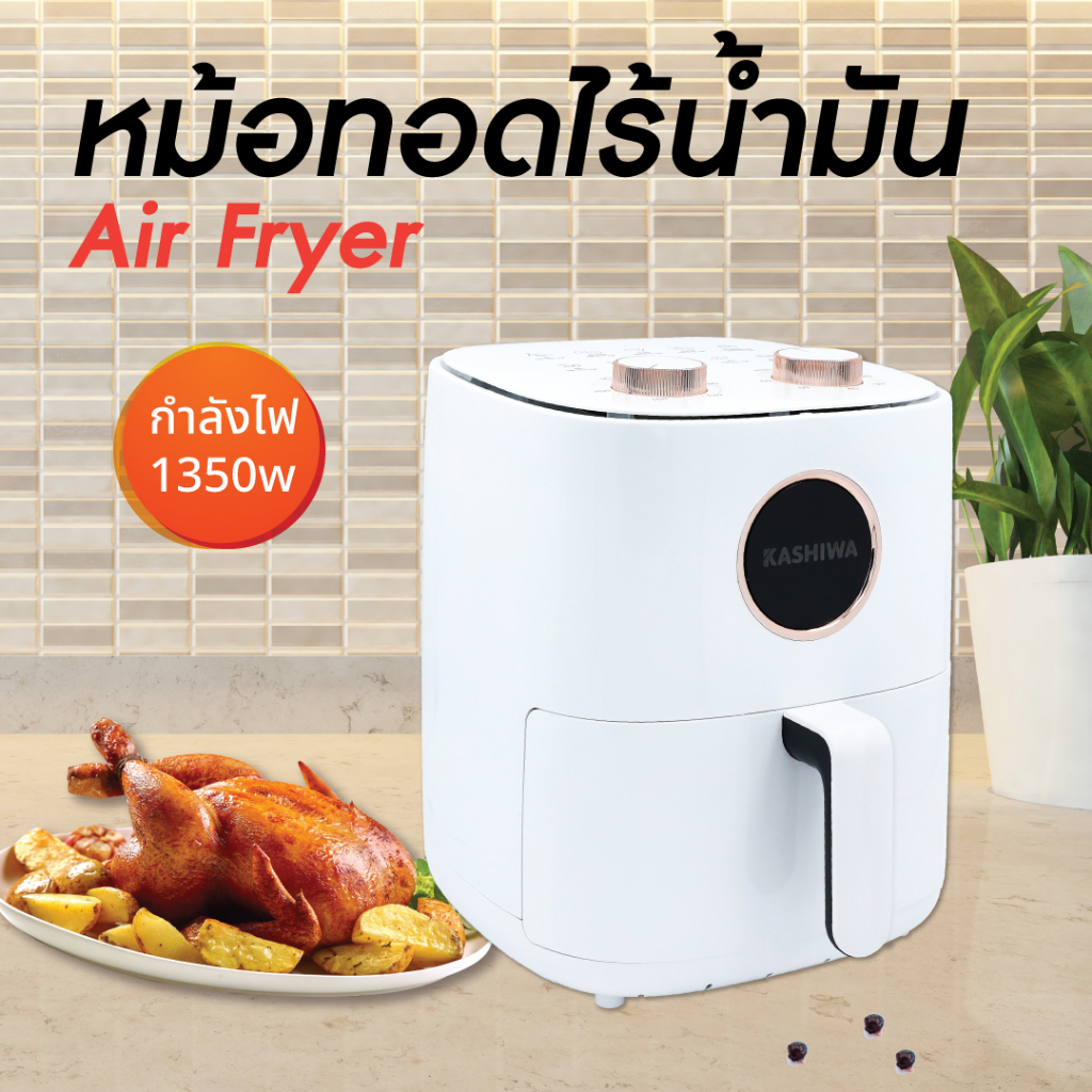 Kashiwa หม้อทอดไร้น้ำมัน รุ่น KW-822 ขนาด 6 ลิตร กำลังไฟ 1350 วัตต์