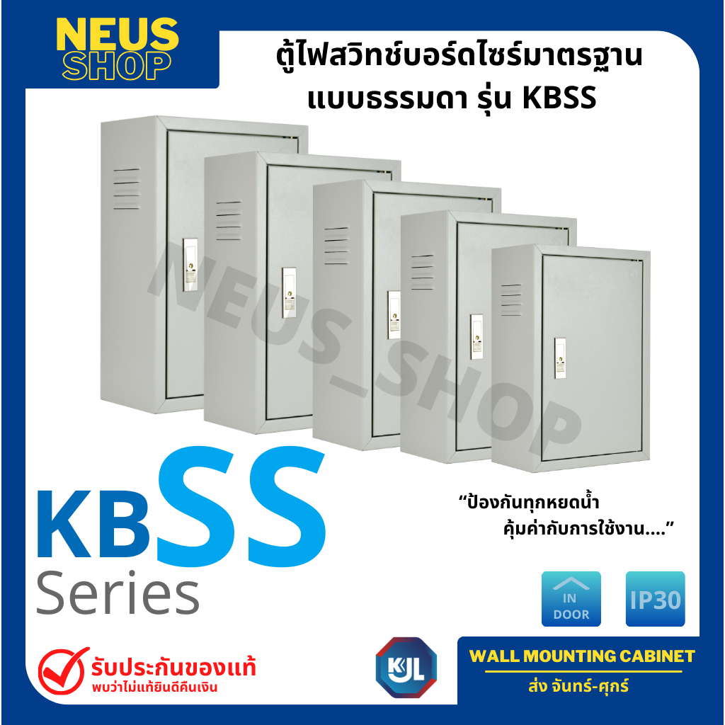 KJL ตู้ไฟสวิทช์บอร์ดไซร์มาตรฐาน แบบธรรมดา รุ่น KBSS