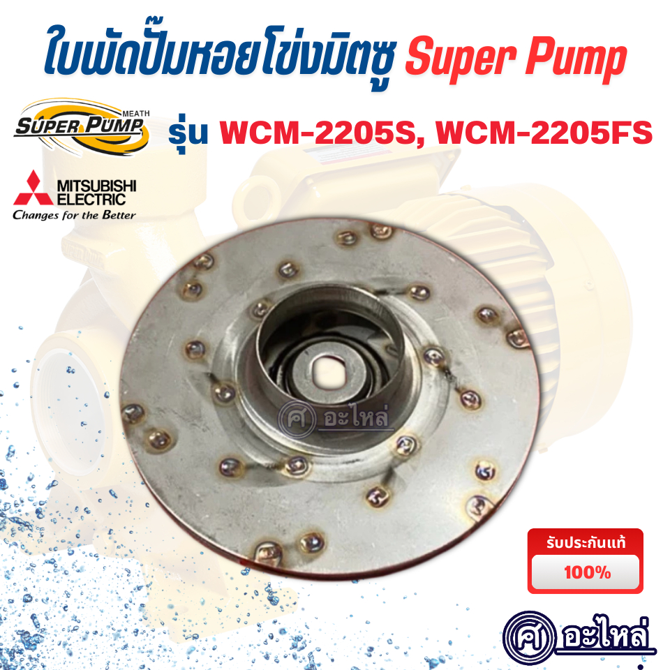 ใบพัดปั๊มหอยโข่ง Mitsubishi รุ่น WCM-2205S, WCM-2205FS (อะไหล่แท้เบิกศูนย์) ใบสแตนเลส ใบพัดปั๊มน้ำ อ