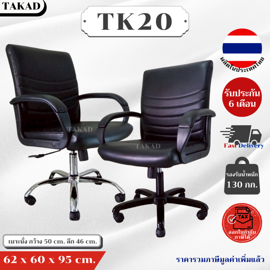 TK20 เก้าอี้สำนักงาน เก้าอี้ทำงาน ปรับระดับสูง-ต่ำได้ สินค้าผลิตในไทย มีการรับประกัน พร้อมส่งทันที👍