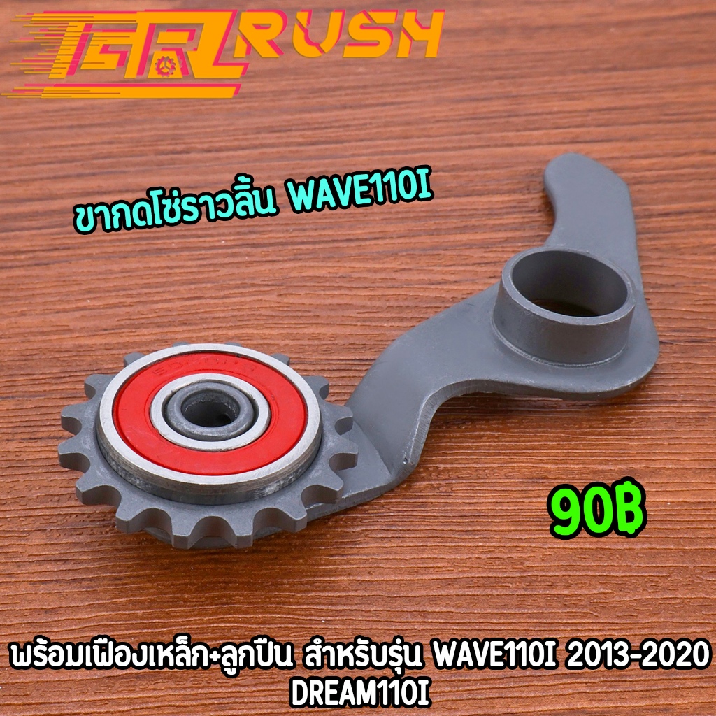 ขากดโซ่ราวลิ้น wave110i 2013-2020 dream110i พร้อมเฟืองเหล็ก+ลูกปืน ขากดโซ่เวฟ110ไอ งานดี ใช้ทน