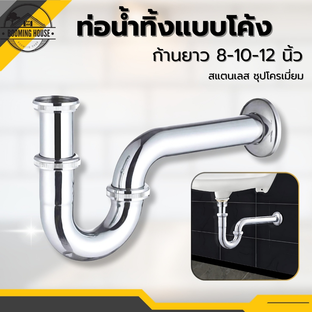 ท่อน้ำทิ้ง ท่อโค้ง ใช้ติดอ่างล้างหน้า ผลิตจากสแตนเลส แข็งแรงทนทาน ใช้สำหรับระบายน้ำ