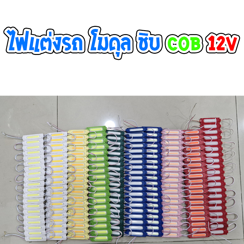 ไฟโมดุล LED ไฟโฆษณา ไฟติดรถยนต์ ชิฟกันน้ำ