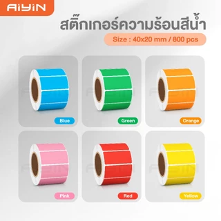 AiYin สติ๊กเกอร์ความร้อนสี 40x20 50x30 60x40 ฉลากสินค้า วันที่ผลิตวันหมดอายุ สีสดใส Thermal Sticker