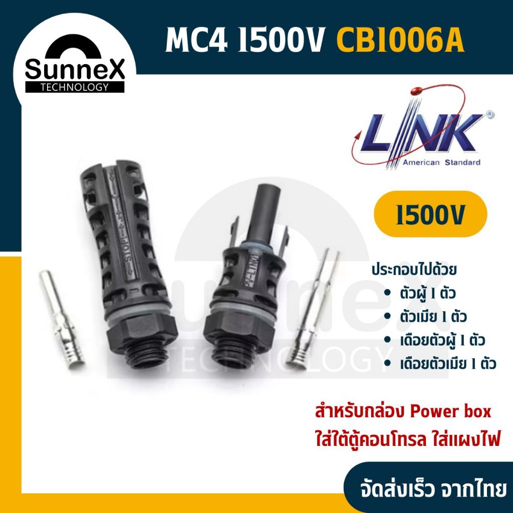 [ LINK ] MC4 TUV 1500V  ขั้วต่อสำหรับแผงโซล่า-powerbox Solar Cell แบรนด์ LINK (หัวผู้1-หัวเมีย1)