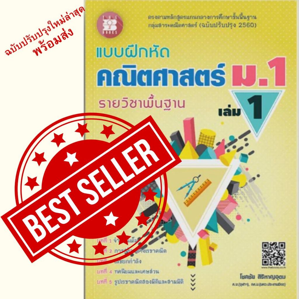หนังสือ แบบฝึกหัด คณิตศาสตร์ ม.1 เล่ม 1 รายวิชาพื้นฐาน (หลักสูตรใหม่ 2560) // โชคชัย สิริหาญอุดม :9786162582967
