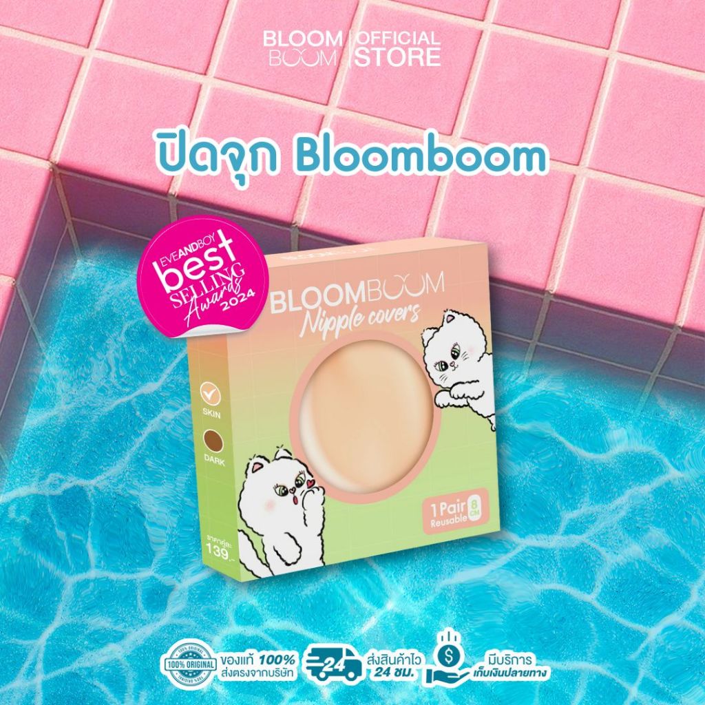 ส่งฟรี‼️ปิดจุก Bloom boom ตัวดัง ทนน้ำ ทนเหงื่อ ที่แปะจุก
