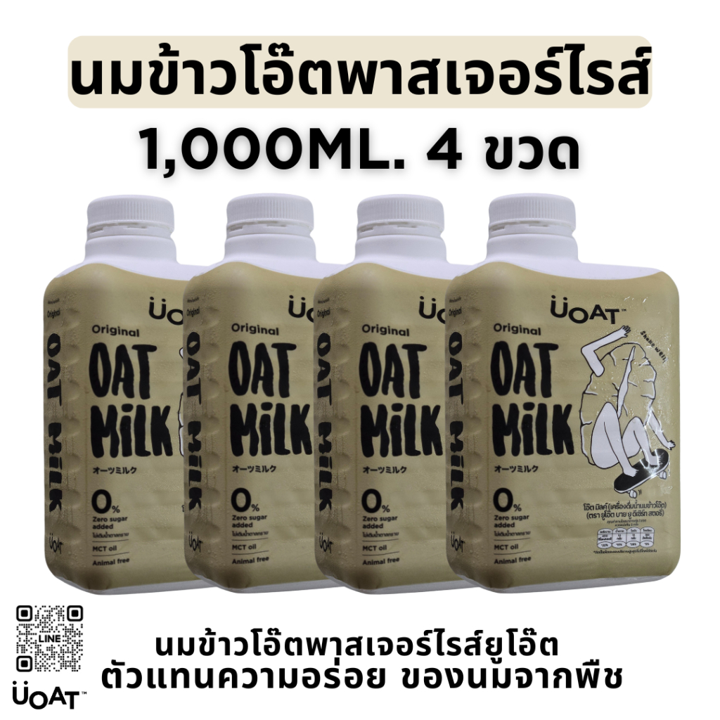 UOAT นมข้าวโอ๊ต พาสเจอร์ไรส์ 1L x 4 | Oat Milk Plant-Based ไม่มีน้ำตาล MCT Oil