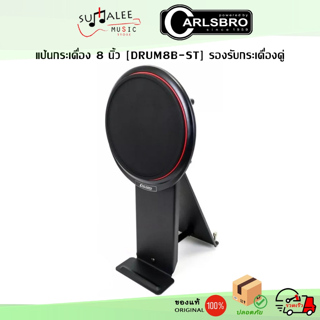 แป้นกระเดื่อง 8" Carlsbro DRUM8B-ST ของแท้ 100%