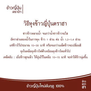 ข้าวญี่ปุ่น 2 กก 100% ข้าวตราฮา ไม่ได้รับมาขาย ทำข้าวหน้าด้งอร่อยสุด