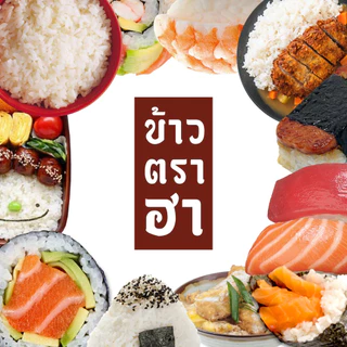 ข้าวญี่ปุ่น 2 กก 100% ข้าวตราฮา ไม่ได้รับมาขาย ทำข้าวหน้าด้งอร่อยสุด
