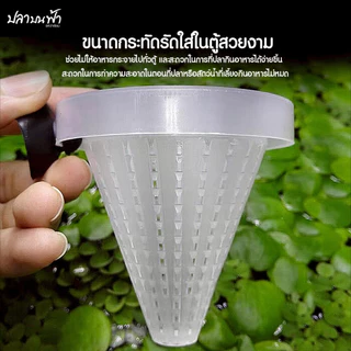 กรวยให้อาหารสด กรวยใส่หนอนแดง กรวยใส่ไรแดง สำหรับปลา ลูกปลาทุกชนิด มีจุ๊บยึดติดข้างตู้ในตัว คละสี FOOD FUNNEL