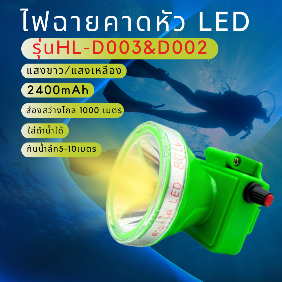 ไฟฉายคาดหัว รุ่นHL-D003 / HL-D002 ไฟส่องกบไฟหาปลา กันน้ำกันฝน 5-10 เมตร 80W/120W ใช้งานได้6-10 ชั่วโมง ไฟส่องทาง-เดินป่า