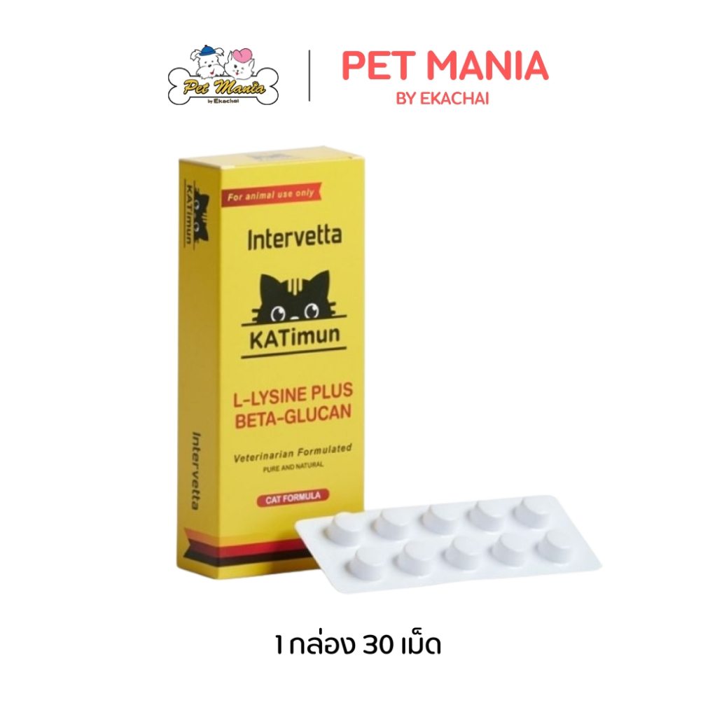 KATimun (lysine) (30เม็ด) Feline Immune Support สำหรับแมว