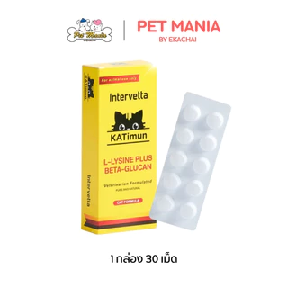 KATimun (lysine) (30เม็ด) Feline Immune Support สำหรับแมว เลขทะเบียนอาหารสัตว์ 0108620016