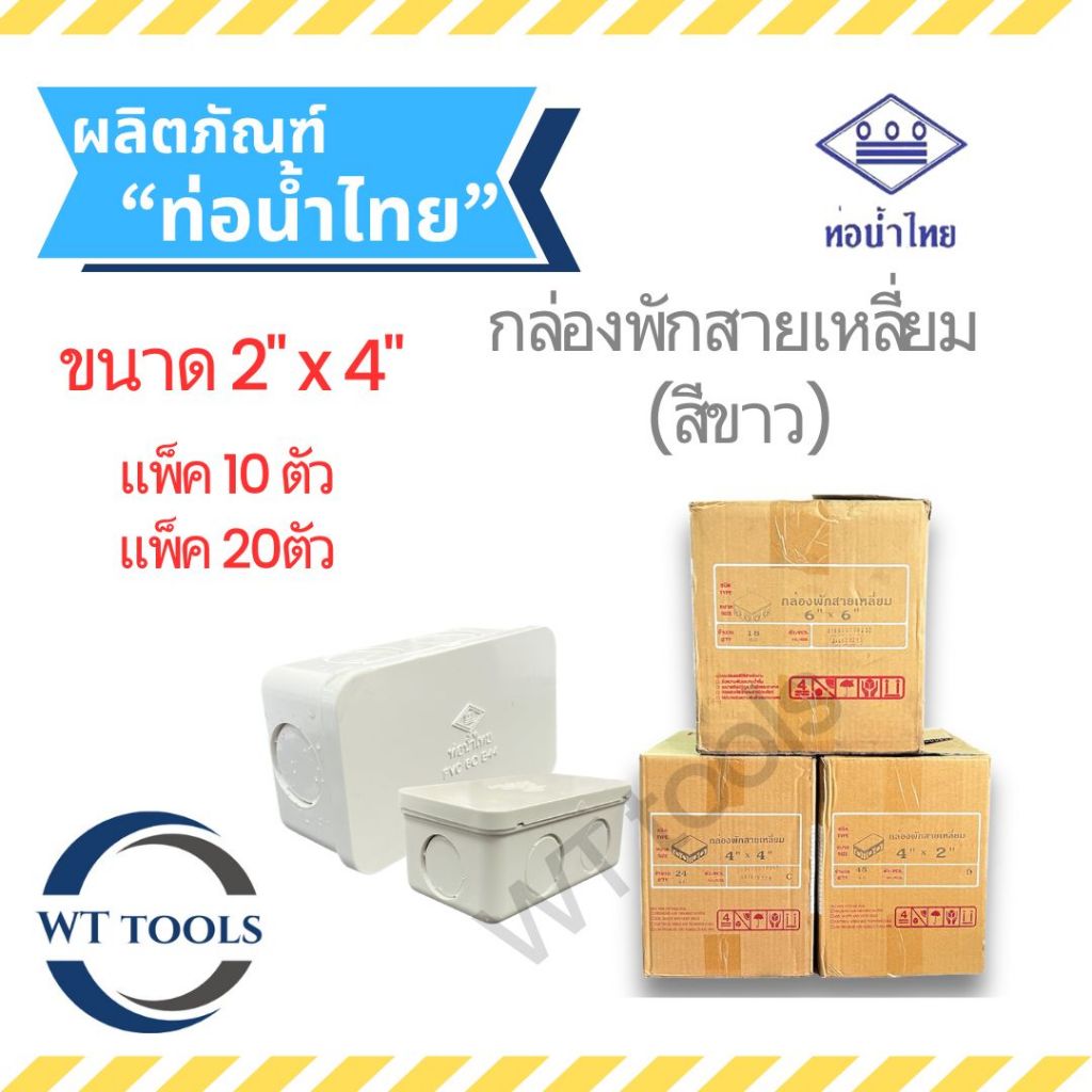 (แพ็ค 10 ตัว, แพ็ค 20 ตัว) กล่องพักสายสีขาว ขนาด 2" x 4" ท่อน้ำไทย ของแท้ จากตัวแทนจำหน่ายกว่า 30 ปี