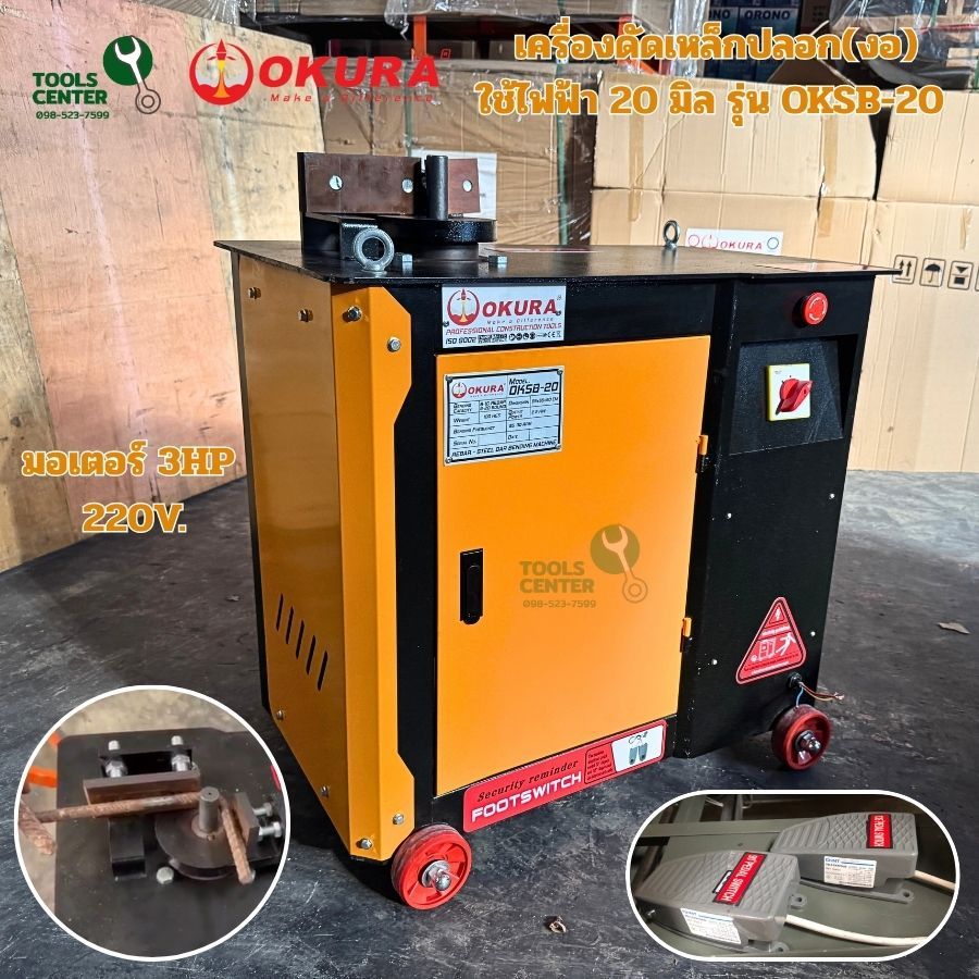 เครื่องดัดเหล็กปลอก(งอ)ใช้ไฟฟ้า  ข้ออ้อย 16 มม. OKURA OKSB-20 (BENDER)