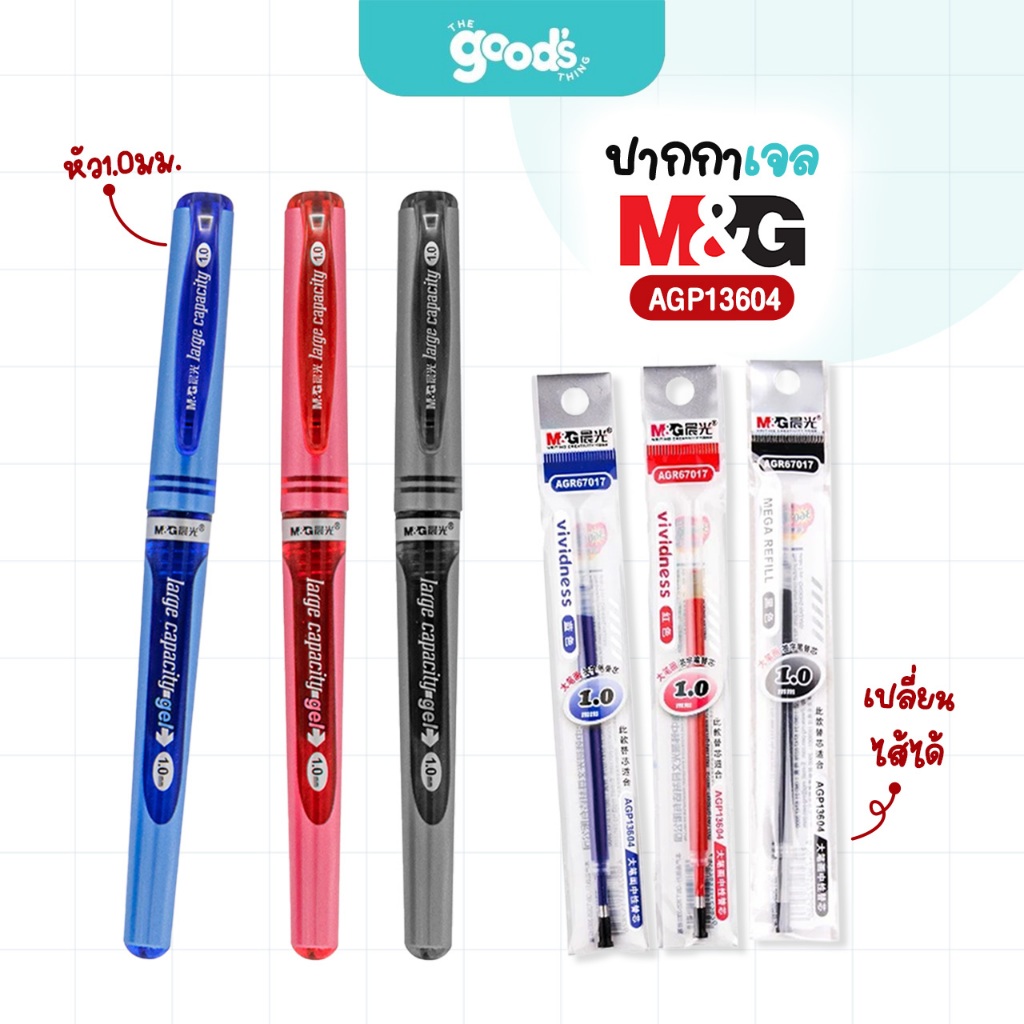 ปากกาเจลปลอก M&G รุ่น AGP13604 ปากกา เอ็มแอนด์จี เปลี่ยนไส้ได้ หัว1.0 มม. หมึกน้ำเงิน/ดำ/แดง