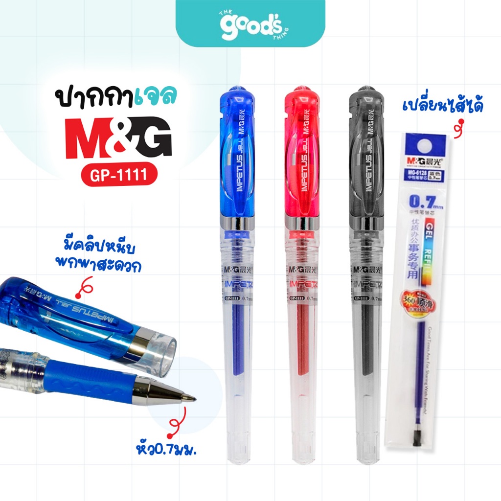 ปากกาเจลกด M&G รุ่น GP-1008 ปากกา เอ็มแอนด์จี หัว 0.5mm เปลี่ยนไส้ได้ หมึกน้ำเงิน/ดำ/แดง