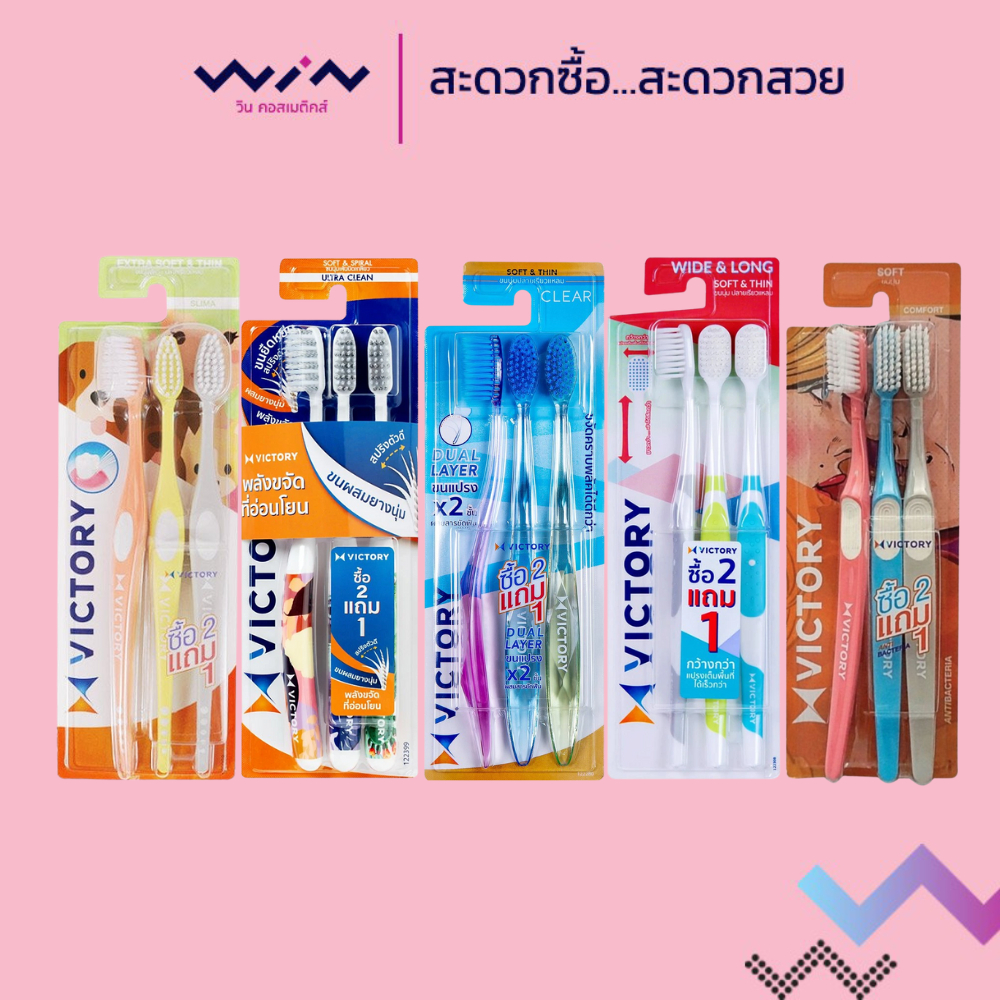 Victory วิคตอรี่ แปรงสีฟัน ขนแปรงนุ่ม ปลอดภัยกับเหงือกและฟัน แพ็ค 2+1