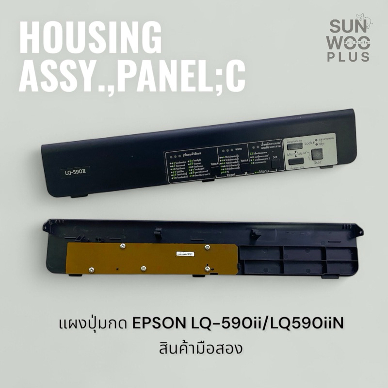 HOUSING ASSY.,PANEL;C แผงปุ่มกด EPSON-LQ590ii/LQ590iin สินค้ามือสอง สภาพดีมาก
