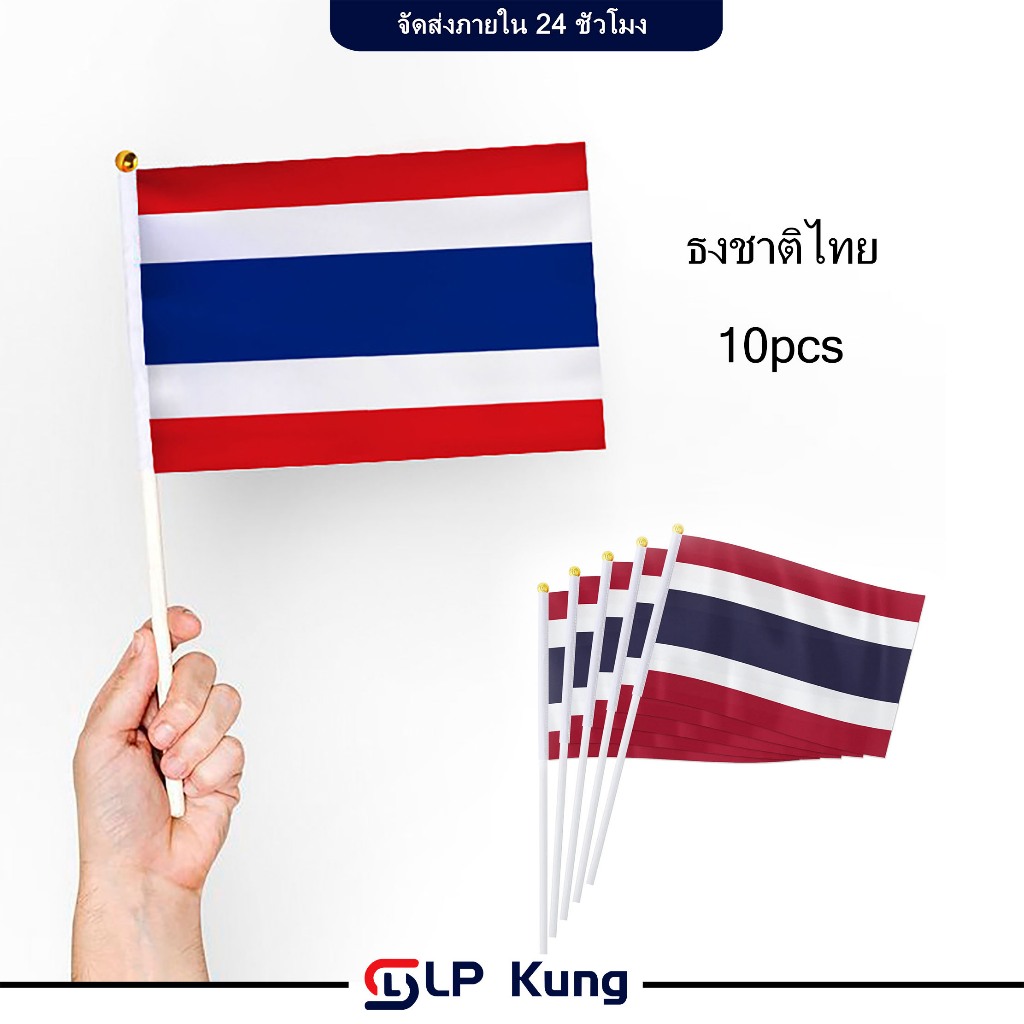 (ถูกที่สุด‼️ราคาต่อ 10 ชิ้น)ธงไทย ชุดธงโบกไทย ชุดธงถือไทยขนาดเล็ก พร้อมส่ง