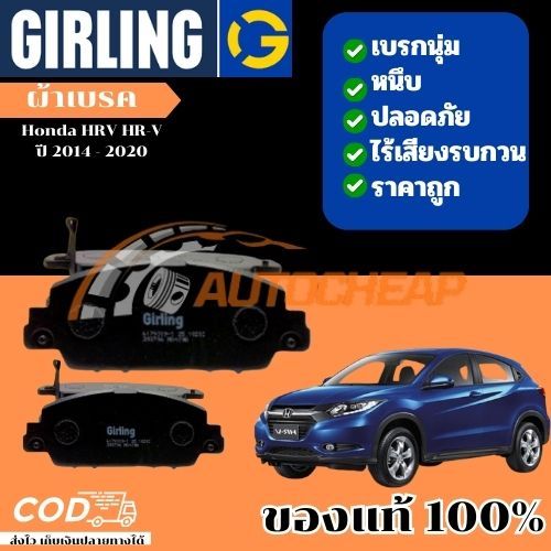 Girling ผ้าเบรค หน้า-หลัง Honda HRV HR-V ฮอนด้า เอชอาร์วี ปี 2014-2020