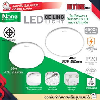 NANO โคมไฟเพดาน LED ซาลาเปา 24w 40w แสงขาว 6500K Daylight ปร…