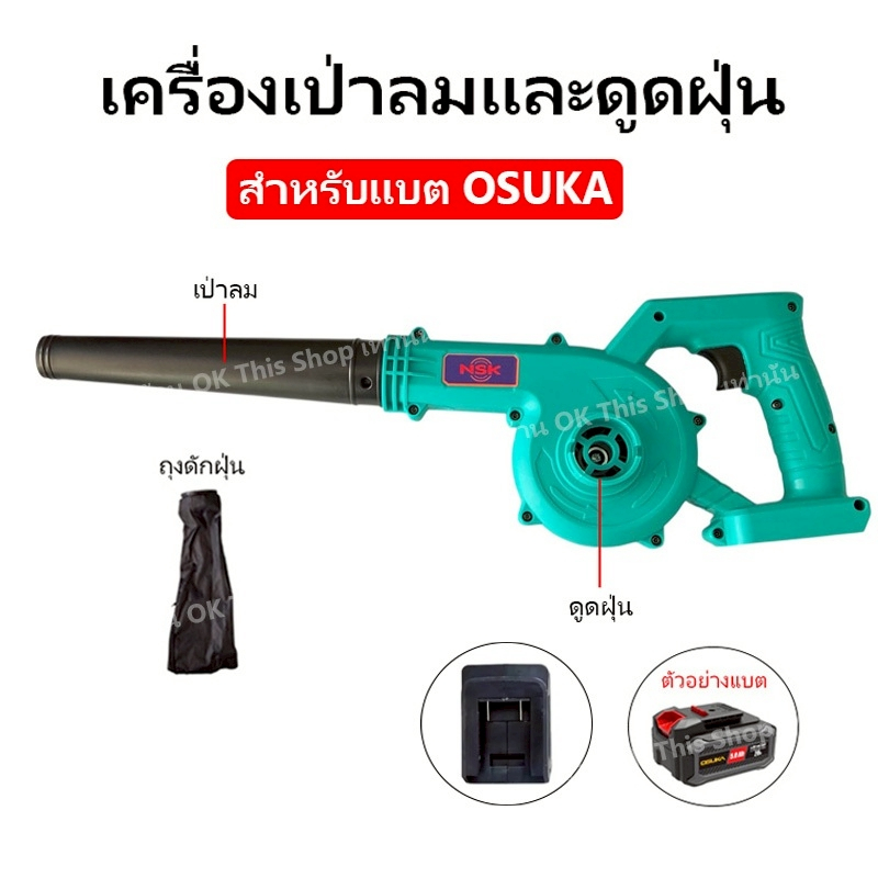 เครื่องดูดฝุ่น สำหรับแบต (OSUKA) ไม่มีแบตให้ // O