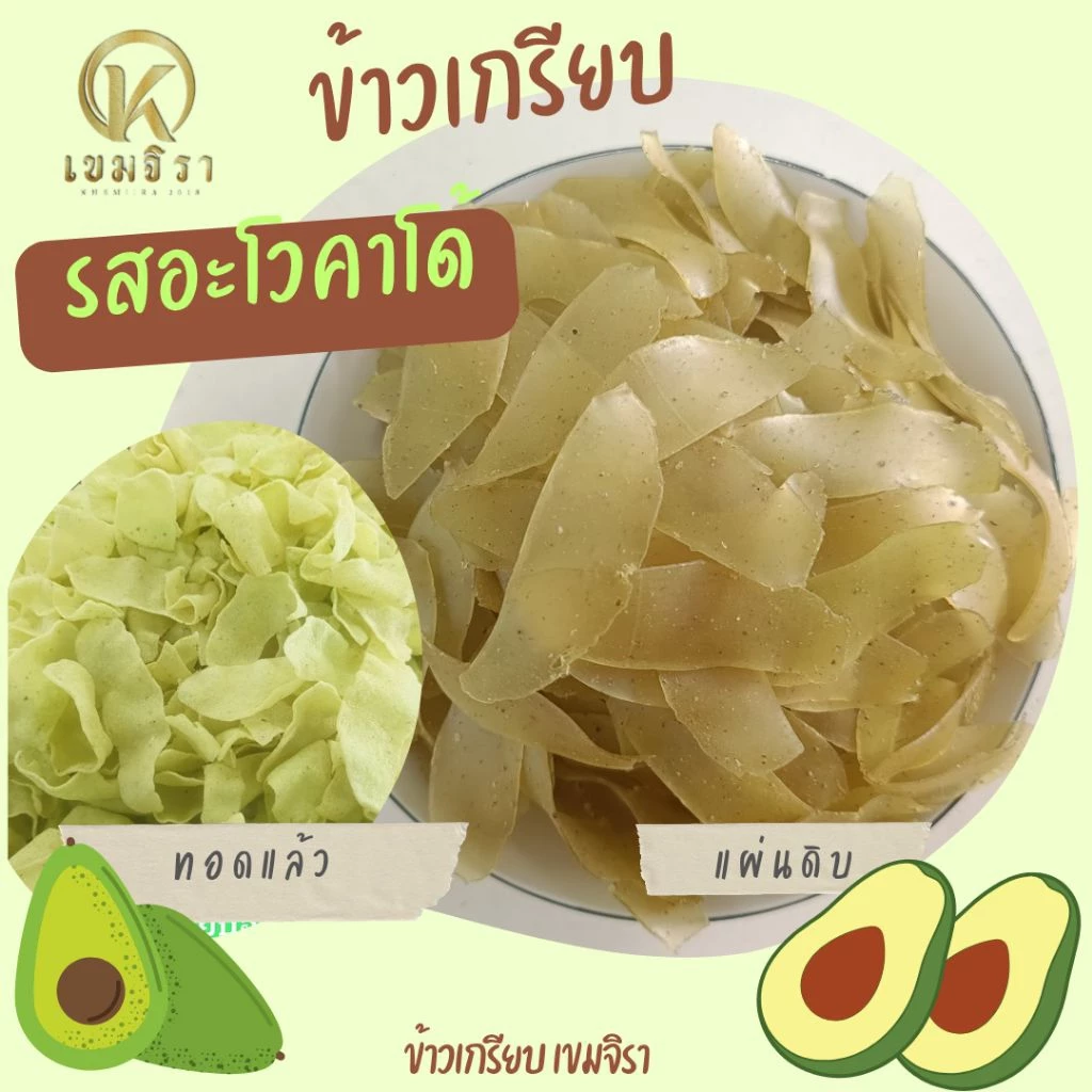 ข้าวเกรียบ อะโวคาโด้ แผ่นดิบ