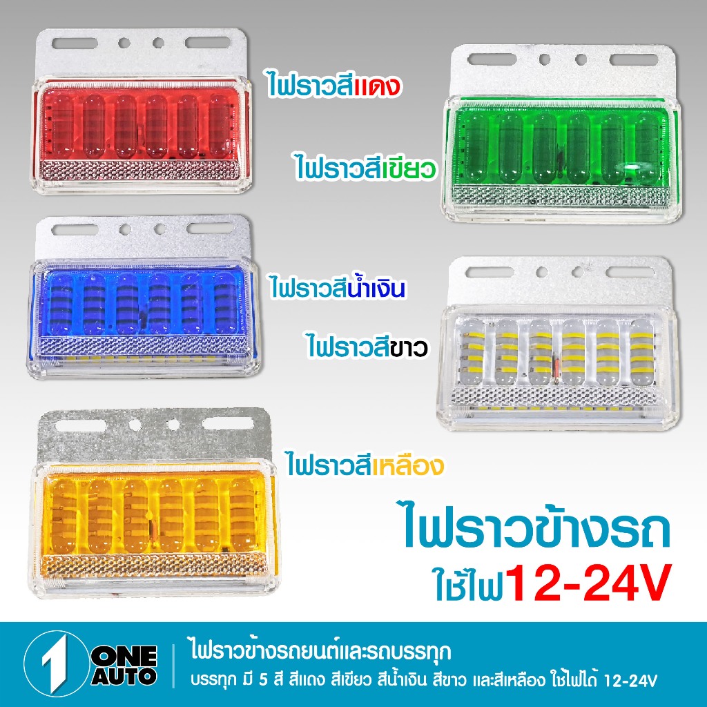 1autoshop_thไฟราวข้างรถยนต์รถบรรทุกสำหรับรถรีเลย์เร็ว ใช้ไฟ12-24V มีให้เลือก 5 สี ขนาด 12.7 X 10 CM.