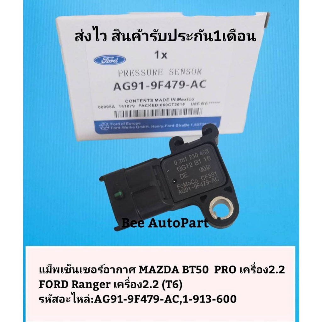 แม็พเซ็นเซอร์ FORD รุ่น​ Ranger​ เครื่อง​2.2 (T​6),MAZDA​ รุ่น​ BT50​ PRO​ เครื่อง​2.2​ [AG91-9F479-