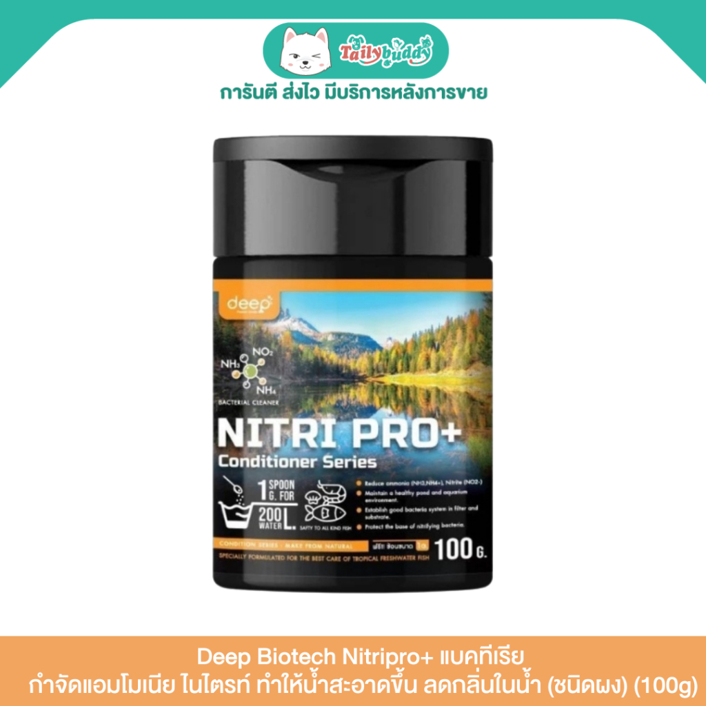 Deep Biotech Nitripro+ ไนตริฟายอิ้ง แบคทีเรีย กำจัดแอมโมเนีย ไนไตรท์ ทำให้น้ำสะอาดขึ้น ลดกลิ่นในน้ำ 