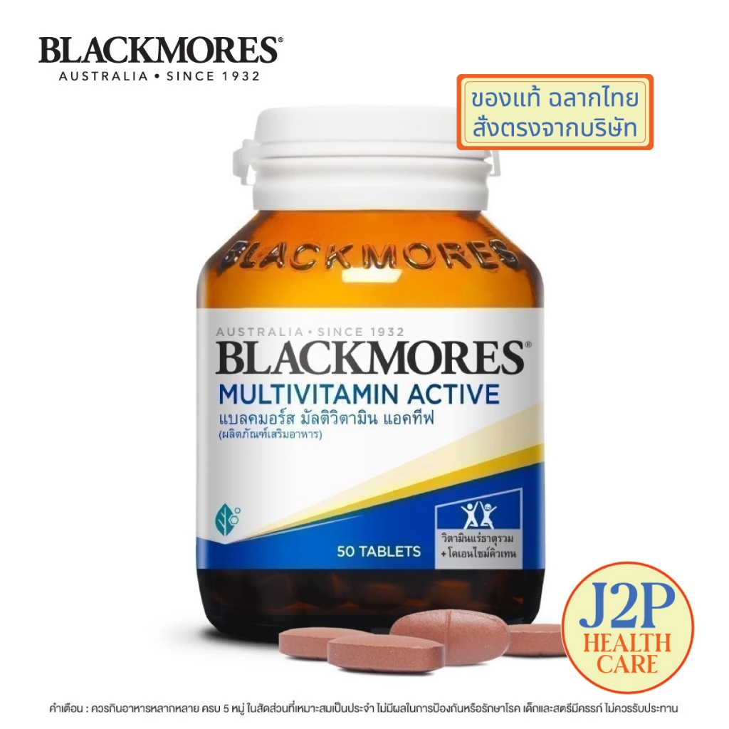 Blackmores Multivitamin Active (50 tabs) - แบลคมอร์ส มัลติ แอคทีฟ (50 เม็ด)
